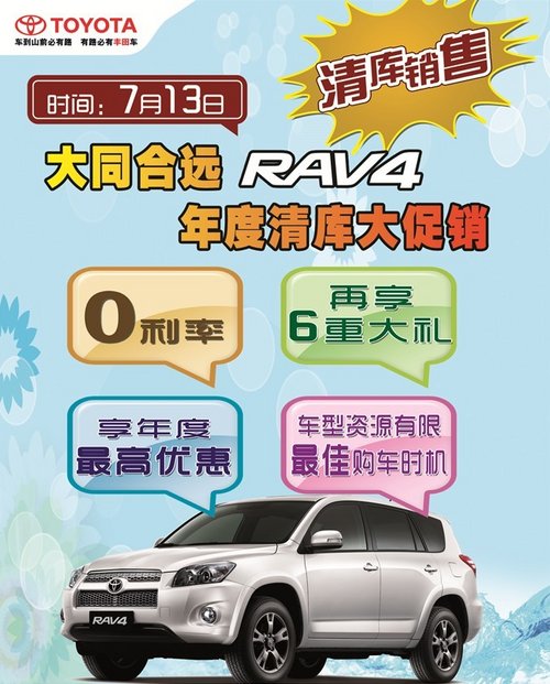 大同合远丰田RAV4 盛夏年度清库大促销
