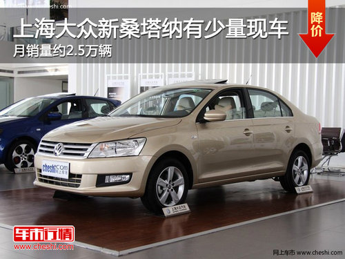 大众新桑塔纳有少量现车 月销量约2.5万辆