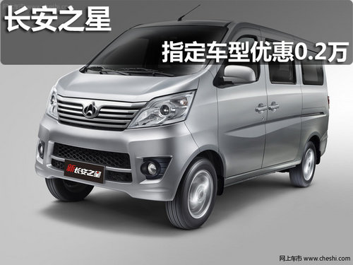 淄博长安之星部分车型最高优惠0.2万元