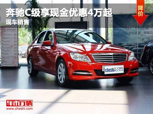 重庆奔驰C级享现金优惠4万起 现车销售