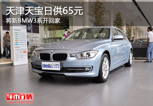 天津天宝日供65元将新BMW3系开回家
