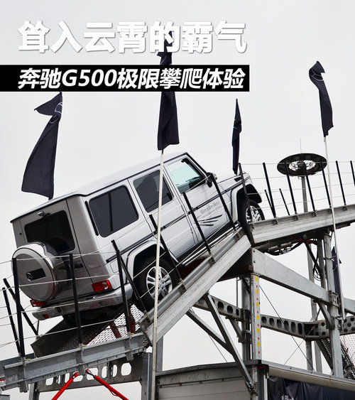耸入云霄的霸气 奔驰G500极限攀爬体验