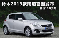 铃木2013款雨燕官图发布 售价10万元起