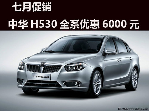 七月促销 杭州中华H530全系优惠6000元