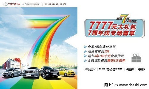 广汽丰田7周年庆，7777元大礼包等你来拿