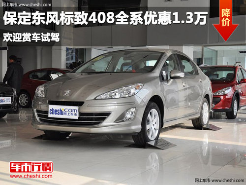 保定東風(fēng)標(biāo)致408全系優(yōu)惠1.3萬元
