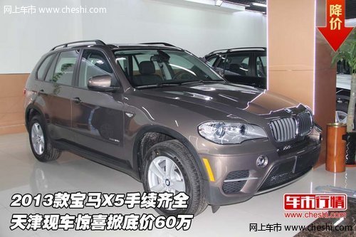 2013款宝马X5手续齐全  惊喜掀底价60万