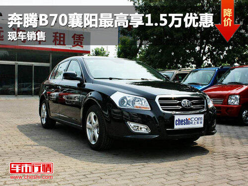 奔腾B70襄阳最高享1.5万优惠 现车销售