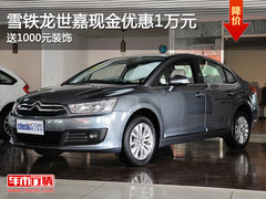 雪铁龙世嘉现金优惠1万元 送1000元装饰