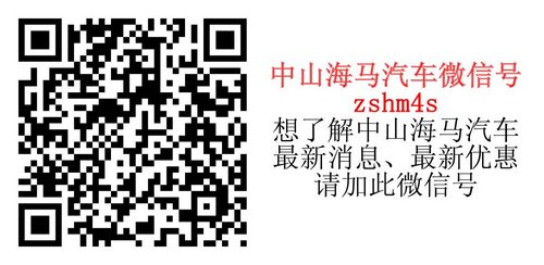 “320”无压力购车海马汽车直销会启动