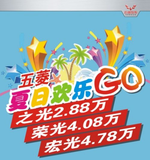 五菱夏日欢乐GO 缤纷好礼下沙溪