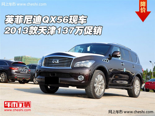2013款英菲尼迪QX56 天津现车137万促销