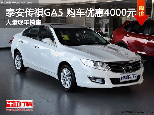 泰安传祺GA5 目前购车最高优惠20000元