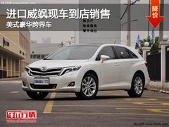 进口威飒现车到店销售 美式豪华跨界车