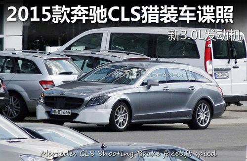 2015款奔驰CLS猎装车谍照 新3.0L发动机