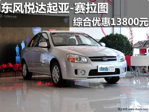 淄博賽拉圖購(gòu)車(chē)可享綜合優(yōu)惠13800元