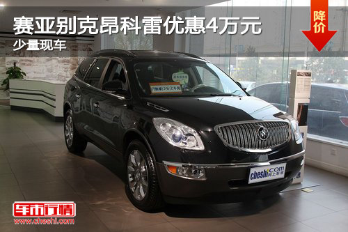 赛亚别克昂科雷最高优惠4万元 少量现车