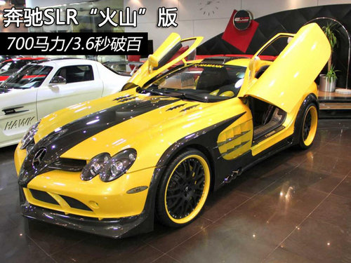 奔驰SLR“火山”版 700马力/3.6秒破百