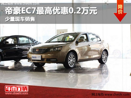 巴盟帝豪EC7最高優(yōu)惠0.2萬元 少量現(xiàn)車