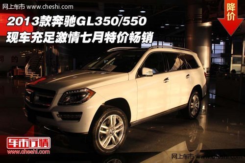 2013款奔驰GL350/550 激情七月特价畅销