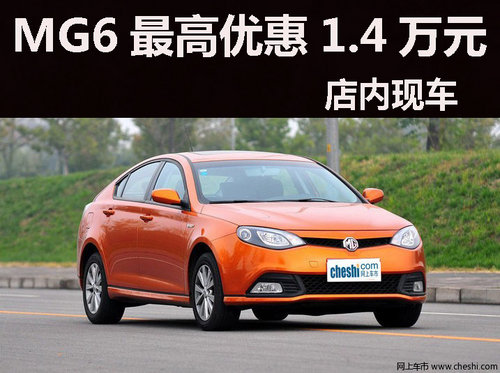 宁波购MG6最高优惠1.4万元，店内有现车