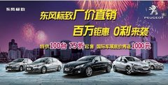 呼市东风标致厂价直销 百万钜惠0利来袭