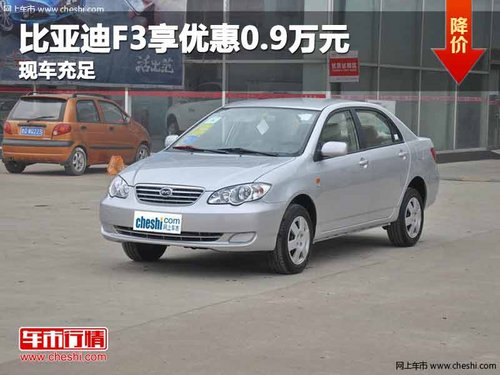 重庆比亚迪F3享优惠0.9万元 现车充足