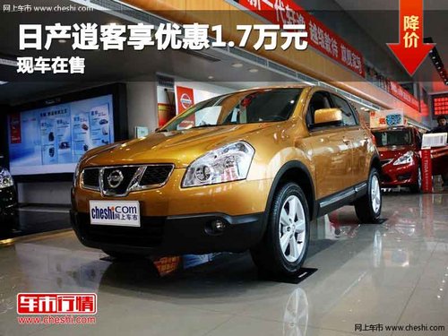 重庆日产逍客享优惠1.7万元 现车在售