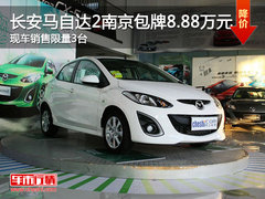 长安马自达2南京8.88万元包牌 限量3台
