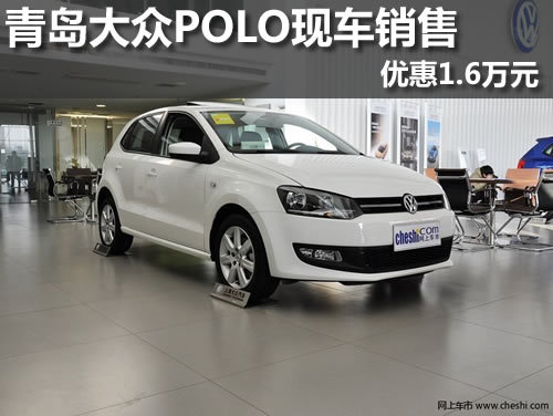 青岛上海大众POLO现车销售 优惠1.6万元