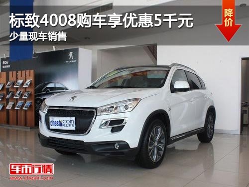 标致4008购车享优惠5千元 店内少量现车_标致