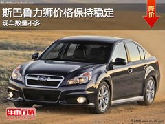 斯巴鲁力狮价格保持稳定 现车数量不多