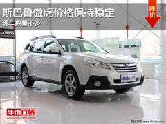 斯巴鲁傲虎价格保持稳定 现车数量不多