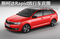 斯柯达Rapid旅行车官图 法兰克福将发布