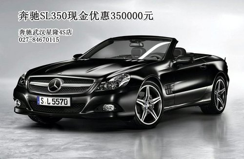 武汉奔驰SL350现金优惠350000元