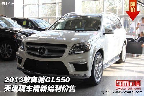 2013款奔驰GL550 天津现车清新给利价售