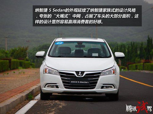 试驾纳智捷 5 Sedan 高科技武装