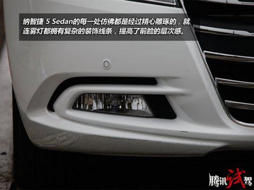 试驾纳智捷 5 Sedan 高科技武装