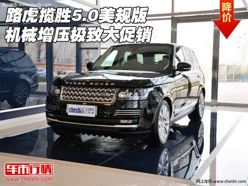 路虎揽胜5.0机械增压美规版 极致大促销