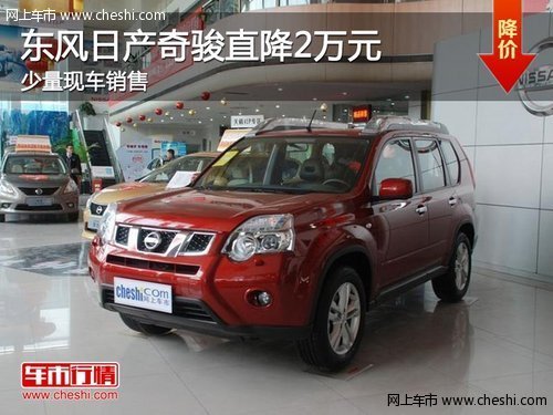 荆州购东风日产奇骏直降2万元 少量现车