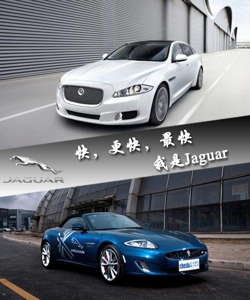 快，更快，最快 我是Jaguar