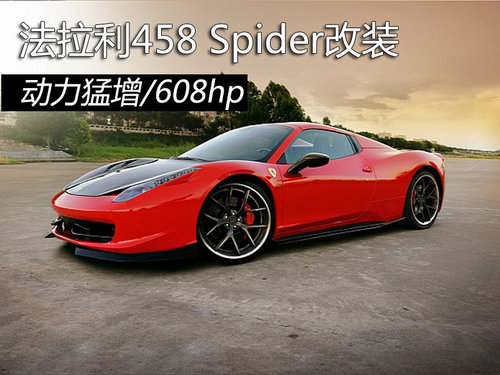 法拉利458 Spider改装 动力猛增/608hp
