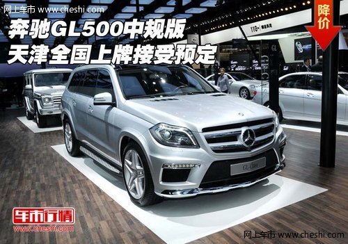 奔驰GL500中规版 天津全国上牌接受预定