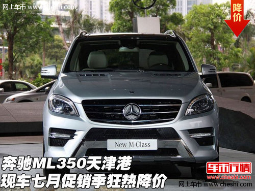 奔驰ML350 天津现车七月促销季狂热降价