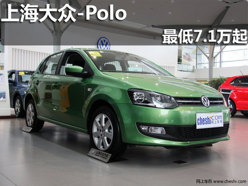 淄博上海大众Polo购车最低7.1万元起