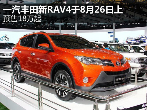 一汽丰田新RAV4于8月26日上 预售18万起