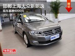 邯郸上海大众新朗逸降6000元 有现车