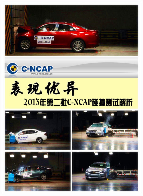 表现优异 2013年第二批C-NCAP碰撞测试解析