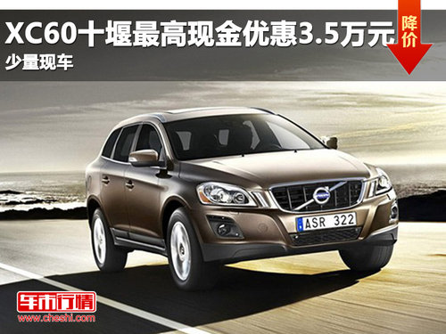 沃尔沃XC60现金降3.5万 部分现车