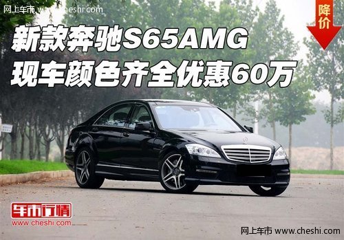 新款奔驰S65AMG  现车颜色齐全优惠60万
